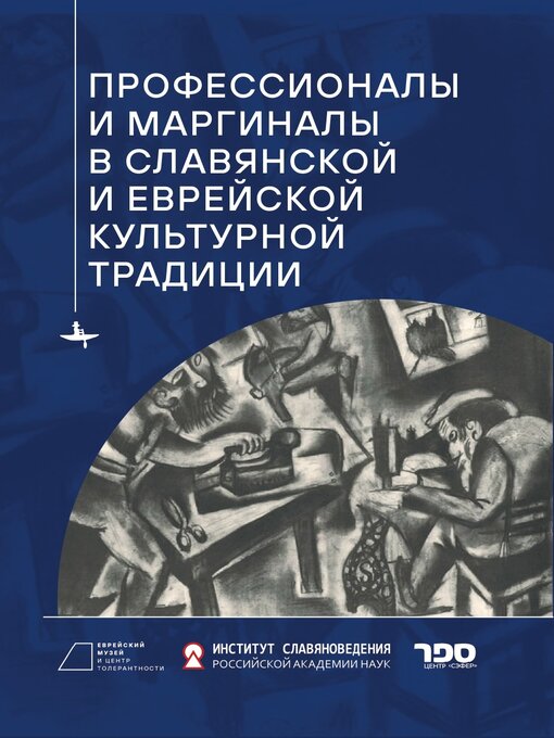 Title details for Professionals and Marginals in Slavic and Jewish Cultural Traditions by O. Belova - Available